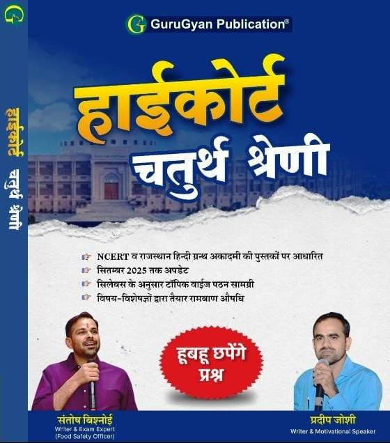 GuruGyan Publication Rajasthan High Court 4th Fourth Grade Book Updated till September 2025 By Santosh Bishnoi Pradeep Joshi