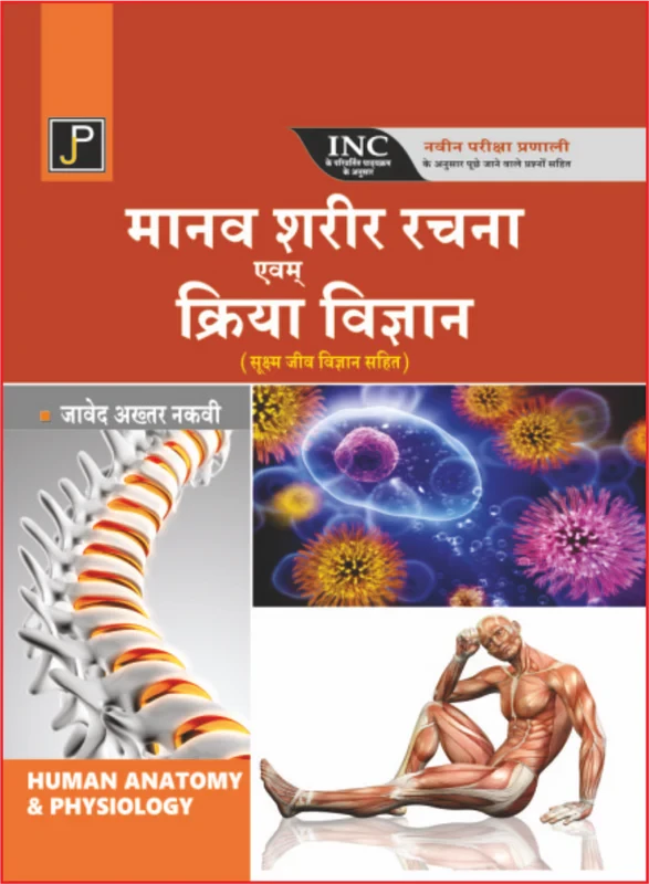 Jain Publication Manav Shareer Rachna Evam Kriya Vigyan, Human Anatomy and Physiology (including Microbiology) By Javed Akhtar Naqvi