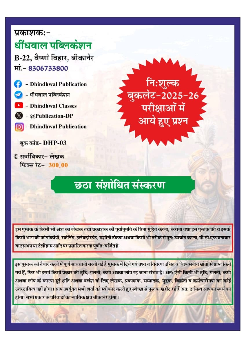 Dhindhwal Rajasthan Ka Itihas (History of Rajasthan) With Free Booklet Questions from 2025-26 Exams By Hoshiyar Singh 6th Revised Edition 2026