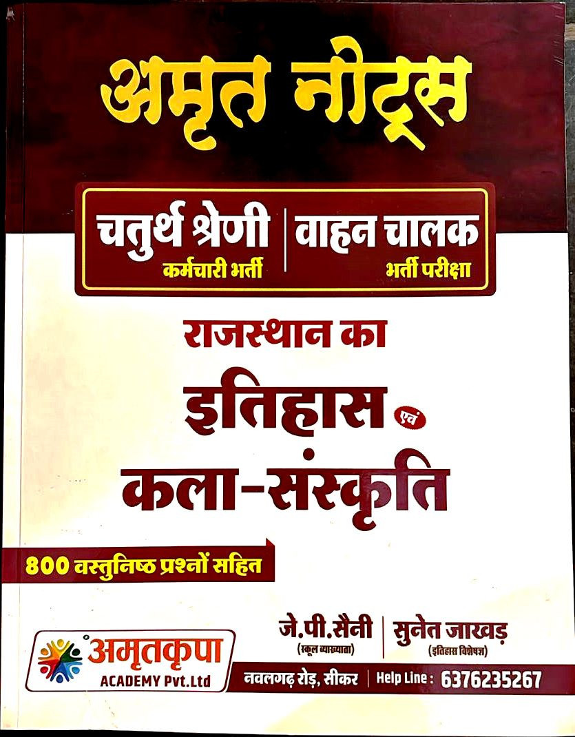Amritkripa 4th Forth Grade Rajasthan Ka Etihas Evam Kala-Sanskriti Use For Karmchari Evam Vahan Chalak