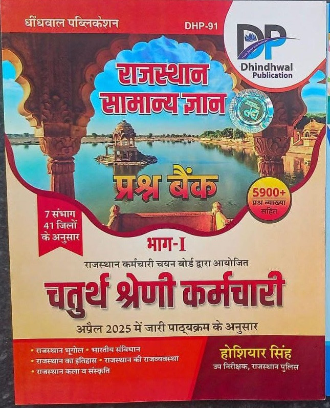 Dhindhwal Publication 4th Fourth Grade Rajasthan Samanya Gyan Prashn Bank (Rajasthan General Knowledge Question Bank) By  Hoshiyar Singh