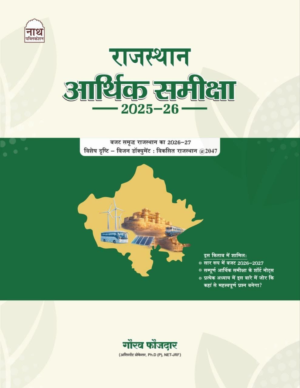 Nath Rajasthan Arthik Samiksha (Rajasthan Economic Survey) 2025-26 New Edition 2026 By Gaurav Faujdar