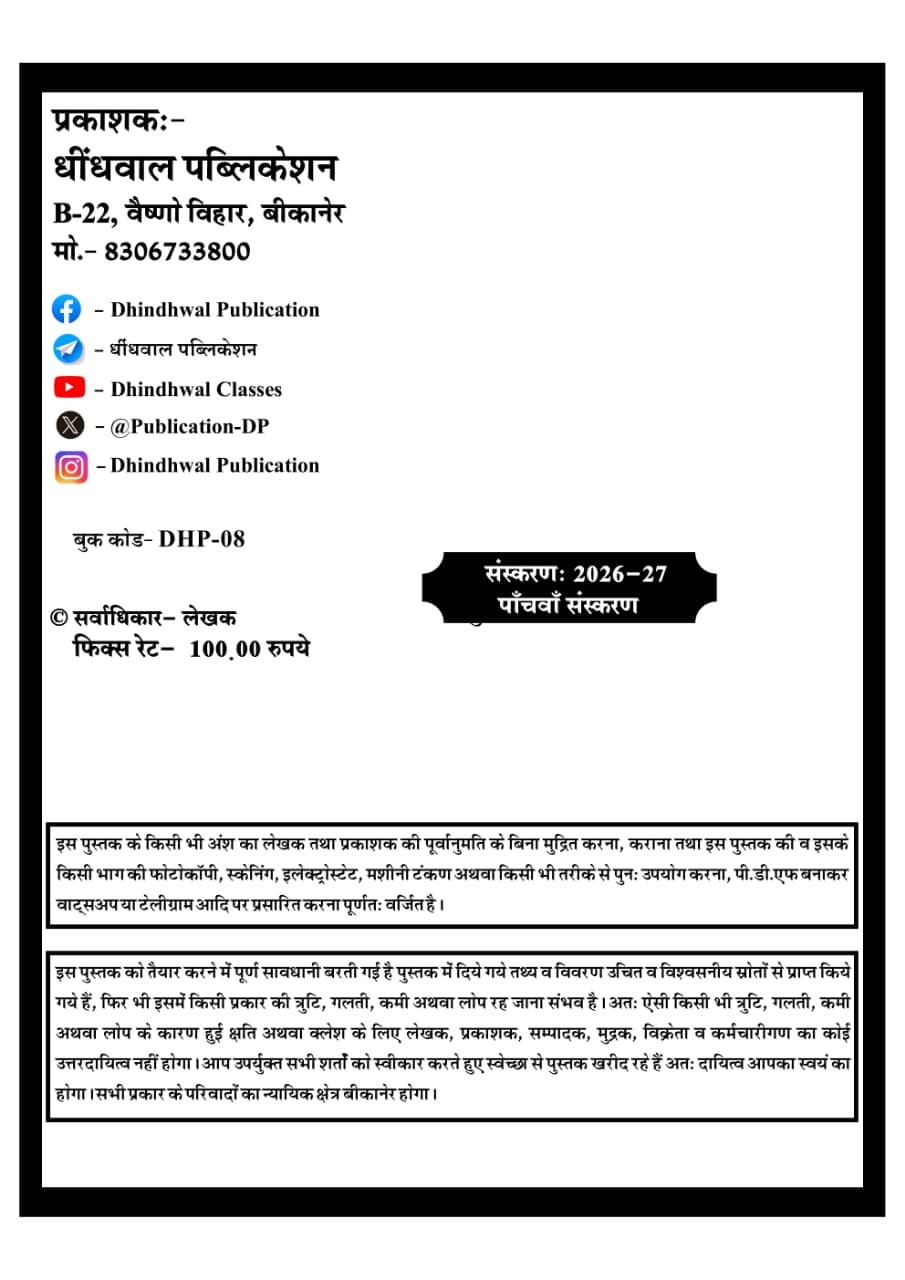 Dhindhwal Rajasthan Ka Budget Evm Arthik Samiksha (Rajasthan Budget 2026-27 and Economic Survey 2025-26) By Hoshiyar Singh 5th Edition 2026