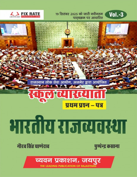 Image of Chyavan Prakashan 1st First Grade Bhartiya Rajvyavastha (Indian Polity) Paper 1 Volume 3 By Gaurav Singh Ghanerao and Pushpendra Kasana