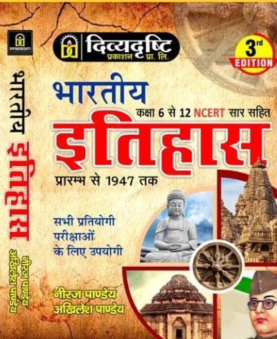Divyadrishti Bhartiya Itihas (Indian History) 3rd Edition by Neeraj Pandey and Akhilesh Pandey