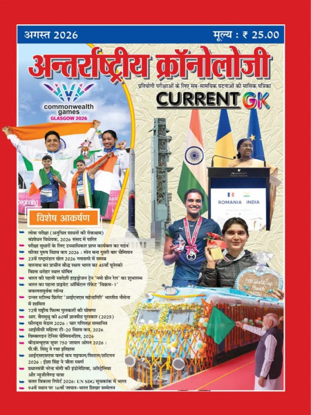 Image of PMC Antarrashtriya Chronology Current GK August 2026 Issue No 313