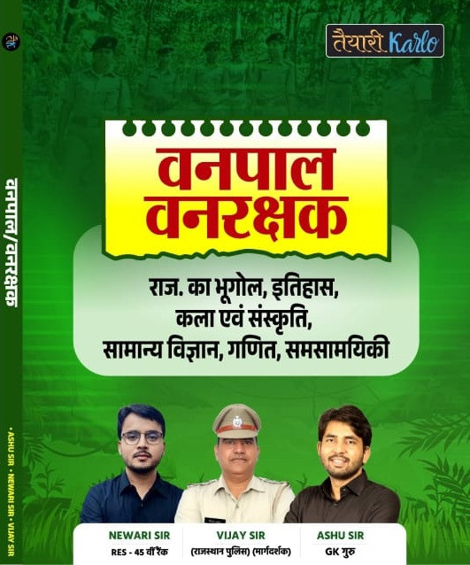 Taiyari Karlo Vanpal Vanrakshak (Forest Guard) Rajasthan ka bhugol, itihas, kala evan sanskriti, samanya vigyan, ganit, samasamayiki By Newari Sir, Vijay Sir, Ashu Sir