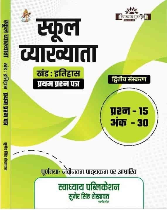 Swadhyay Publication First Grade First Paper Itihas (History) By Sumer Singh Shekhawat