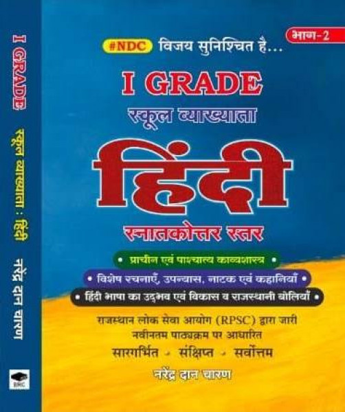 Image of BRC Publication NDC RPSC First Grade School Lecturer Postgraduate Level Hindi Part 2 New Edition 2025 By Narendra Dan Charan