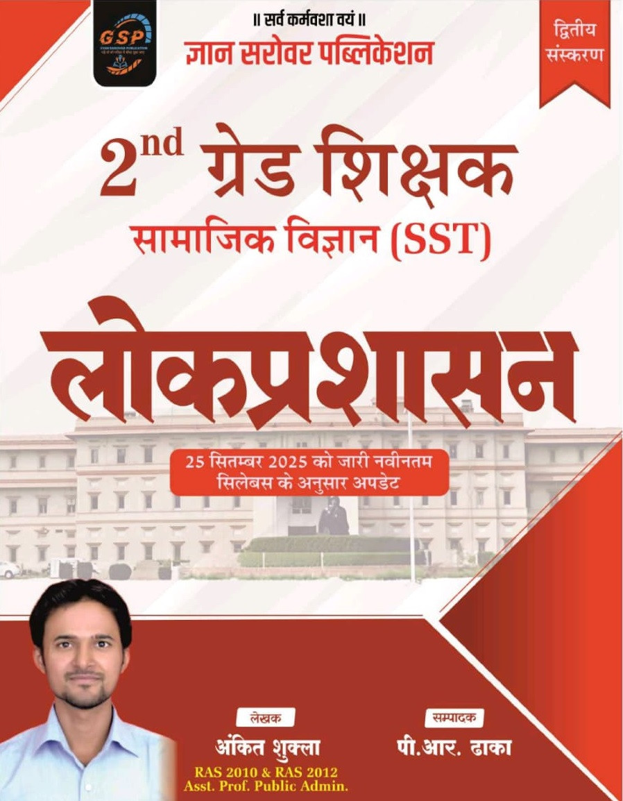 Gyan Sarovar Second Grade Samajik Vigyan (SST) Lok Prashasan (Public Administration) New Edition 2026 By Ankit Shukla