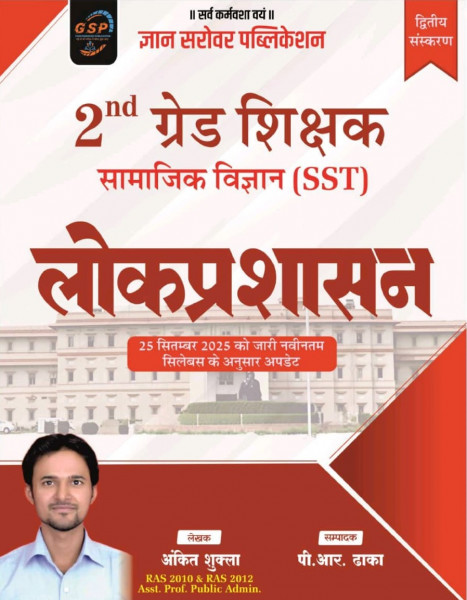 Image of Gyan Sarovar Second Grade Samajik Vigyan (SST) Lok Prashasan (Public Administration) New Edition 2026 By Ankit Shukla