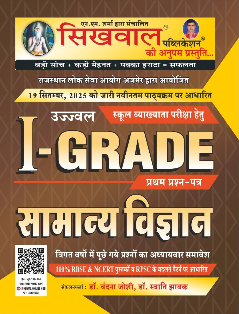 Sikhwal Publication 1st First Grade Paper 1 Samanya Vigyan (General Science) New Syllabus 2025 By Dr Vandana Joshi Dr Swati Jhabak