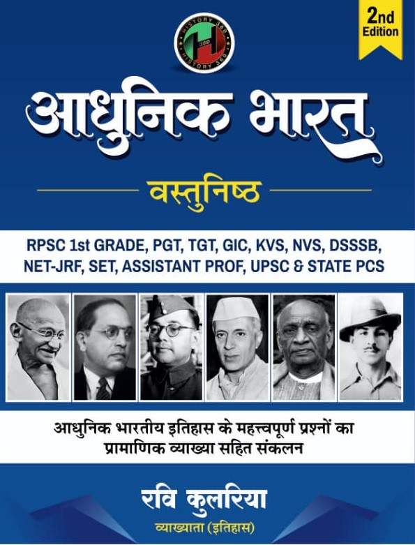 History 360 Aadhunik Bharat Vastunisth (Modern Indian History Objective Question Bank) 2nd Edition 2026 By Ravi Kularia
