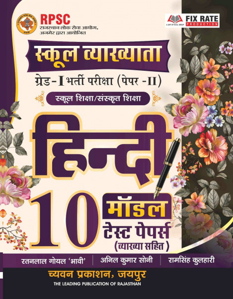 Image of Chyavan 1st First Grade Paper 2 Hindi 10 Model Test Papers By Anil Kumar Soni Ramsingh Kulhari
