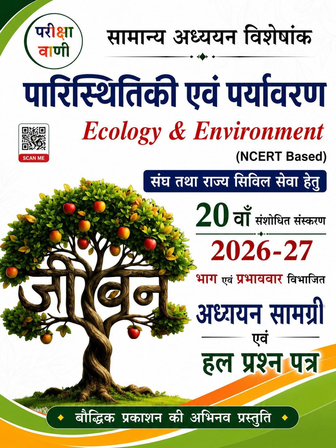 Pariksha Vani Paristhitiki Evam Paryavaran (Ecology and Environment) 20th Edition 2026-27 bY Baudhik Prakashan
