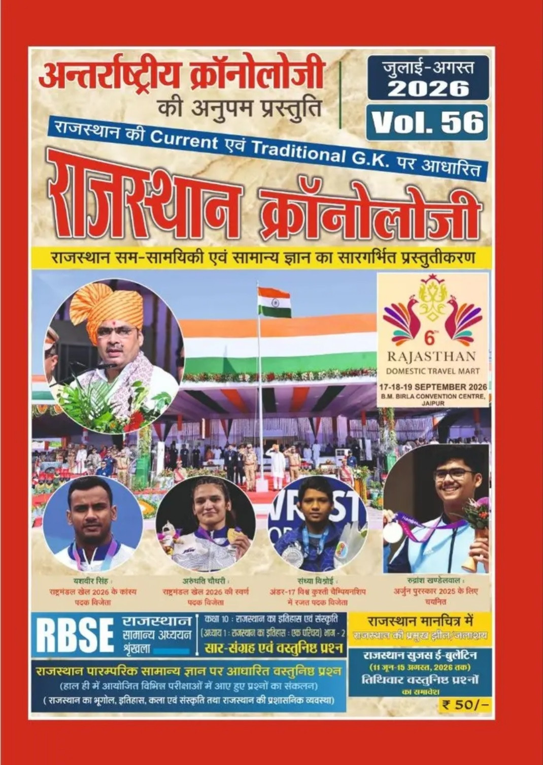 PMC Rajasthan Chronology Volume-56 Current Gk July August 2026