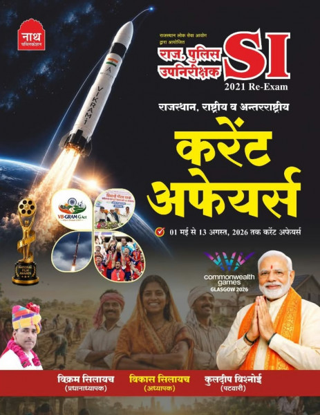 Image of Nath Rajasthan Police SI 2021 Re Exam Current Affairs (1 May to 13 August) New Edition 2026 By Vikram Silayach, Vikas Silayach, and Kuldeep Bishnoi