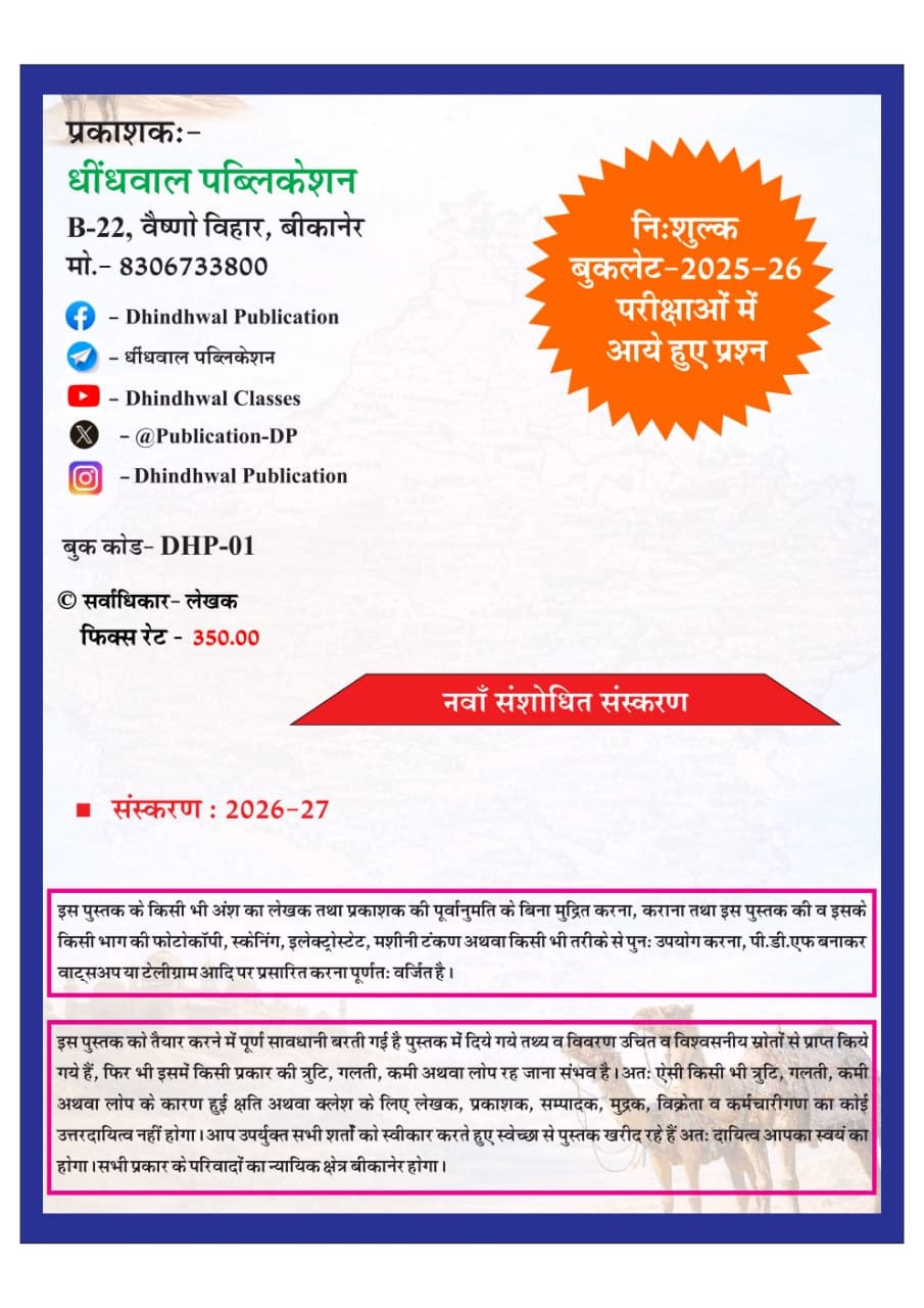 Dhindhwal Rajasthan Ka Bhugol Evam Arthvyavastha (Geography and Economy of Rajasthan) With Free Booklet Questions from 2025-26 Exams By Hoshiyar Singh 9th Revised Edition 2026