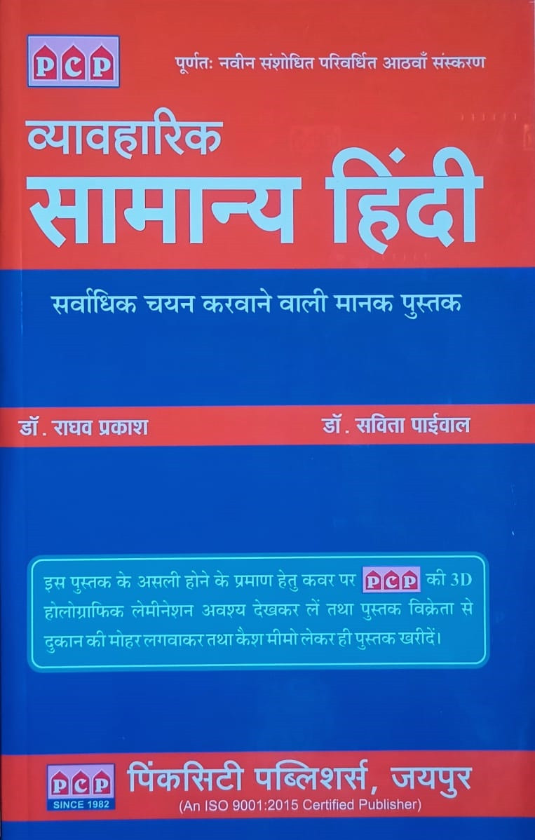 PCP Vyavaharik Samanya Hindi 8th Eighth Edition By Dr Raghav Prakash and Dr Savita Paiwal Useful For IAS, RAS, RJS, PSI, Lecturer, Teacher, CET, LDC And Patwar