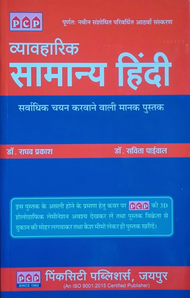 Image of PCP Vyavaharik Samanya Hindi 8th Eighth Edition By Dr Raghav Prakash and Dr Savita Paiwal Useful For  IAS, RAS, RJS, PSI, Lecturer, Teacher, CET, LDC And Patwar