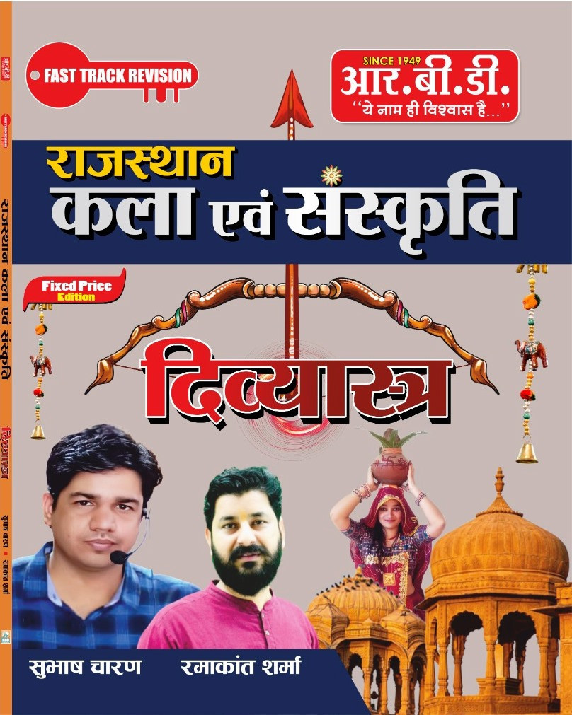 RBD Publication Rajasthan Kala Evam Sanskriti Divyastra (Rajasthan Art and Culture) By Subhash Charan and Ramakant Sharma
