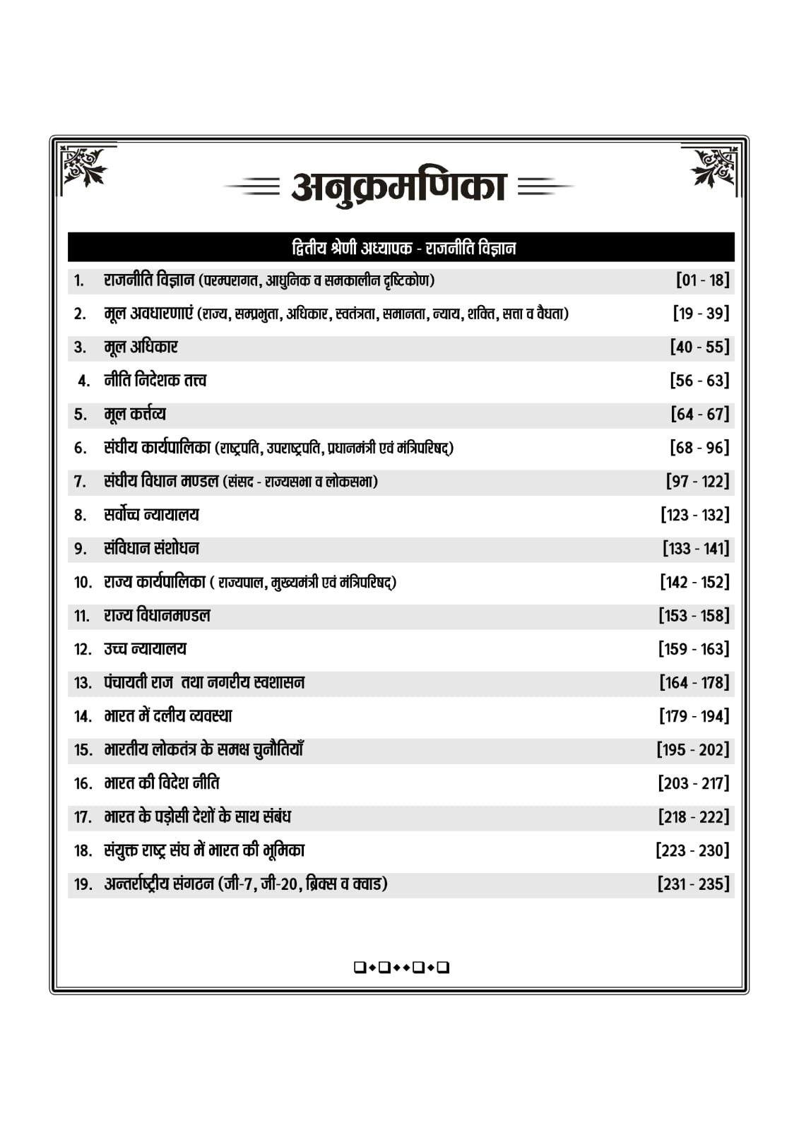 Nath Second Grade Paper 2 Social Science SSt Rajniti Vigyan (Political Science) Practice Question Bank New Edition May 2026 By Rakesh Bhaskar