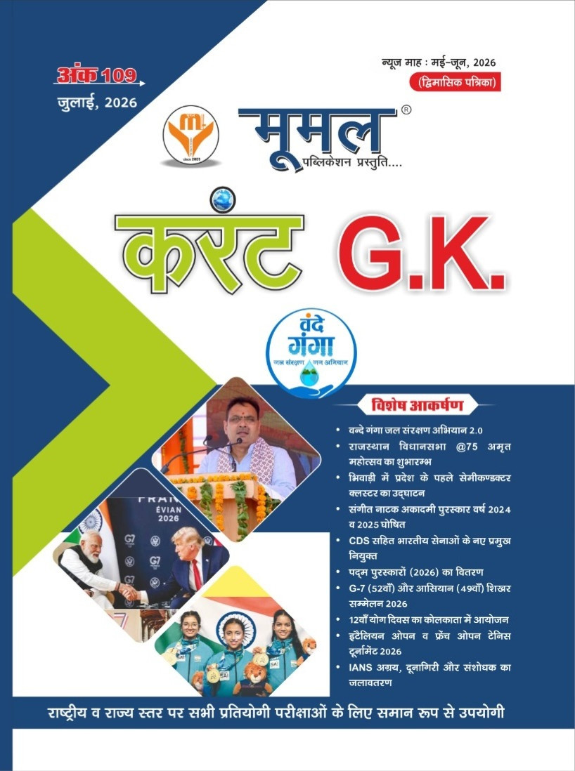 Moomal July 2026 Current Affairs Ank 109 Bimonthly magazine (May-June 2026) Useful For All Competitive Examination