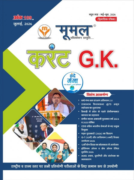 Image of Moomal July 2026 Current Affairs Ank 109 Bimonthly magazine (May-June 2026) Useful For All Competitive Examination