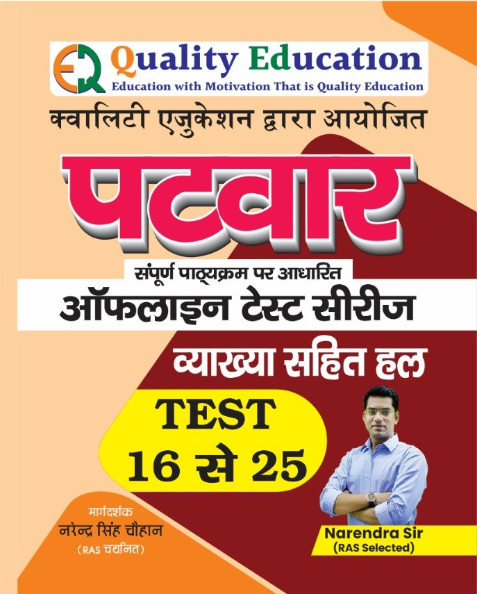 Quality Education Patwar Offline Test Series 16-25 By Narendra Sir