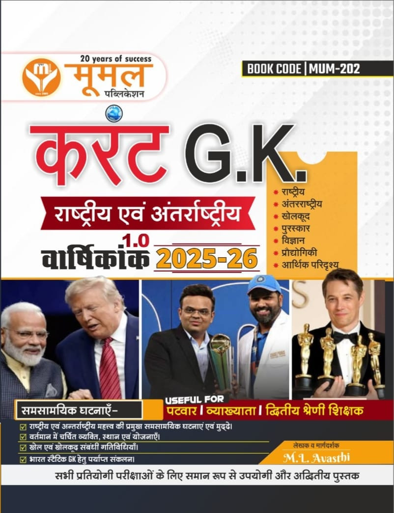 Moomal Publication Current GK VARSHIKANK 2025-26 National and International Useful For Patwar , First Grade,  Second Grade , Jail Prahari