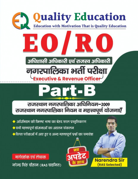 Image of Quality Education Rajasthan Nagarpalika EO RO Part B By Narendra Singh Chauhan 2024 Edition