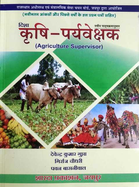Sharda Prakashan Krishi Prayvekshk (Agriculture Supervisor) In Hindi chapterwise Important Multiple Choice Questions By Devendra Kumar Gupta Girraj Chaudhary Pawan Basneewal