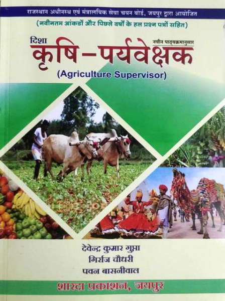 Image of Sharda Prakashan Krishi Prayvekshk (Agriculture Supervisor) In Hindi chapterwise Important Multiple Choice Questions By Devendra Kumar Gupta Girraj Chaudhary Pawan Basneewal
