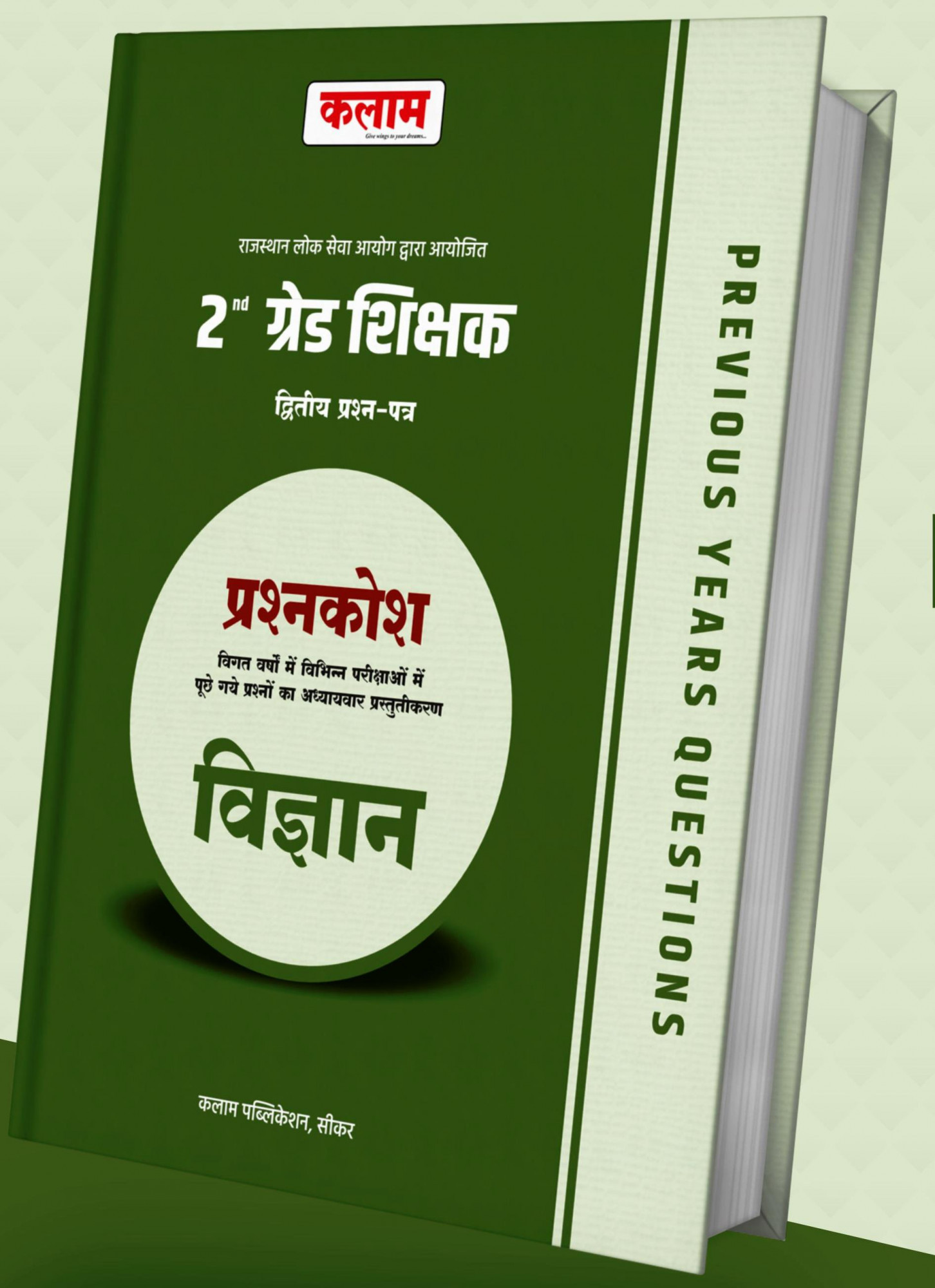 Kalam Publication 2nd Grade Teacher Paper Bank Vigyan(Science) Paper-2