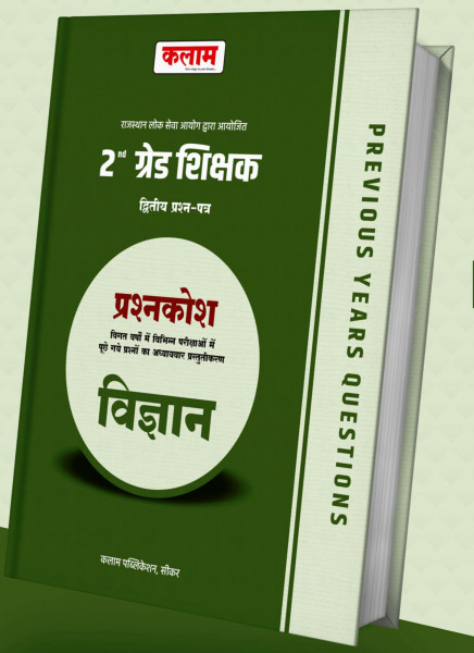 Image of Kalam Publication 2nd Grade Teacher Paper Bank Vigyan(Science) Paper-2