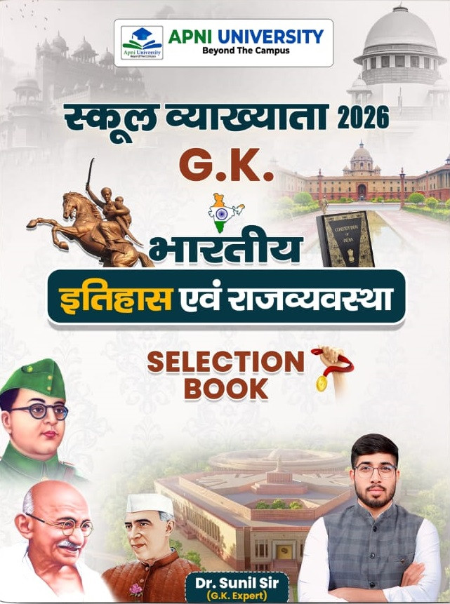 Apni University First Grade GK Bhartiya Itihas Evm Rajvyavastha (Indian History And Polity) Selection Book New Edition 2026 By Dr Sunil Sir