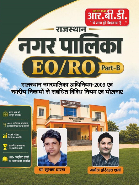 Image of RBD Rajasthan EO RO Part-B Guide By Subhash Charan and Manoj Haridarat Sharma New Edition July 2026