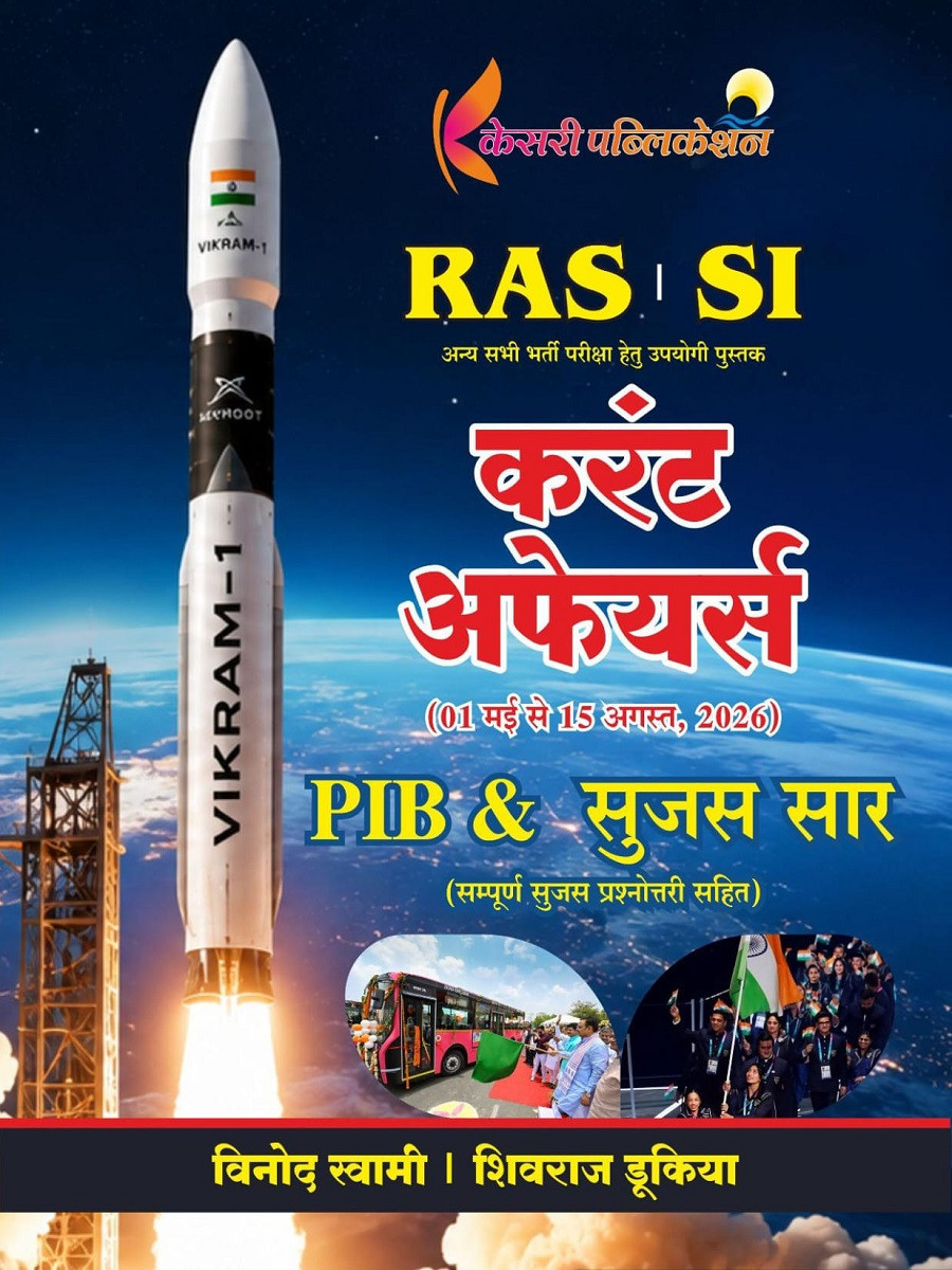 Kesari RAS SI Current Affairs 1 May to 15 August 2026 PIB and Sujas Saar New Edition 2026 By Vinod Swami and Shivraj Dukia