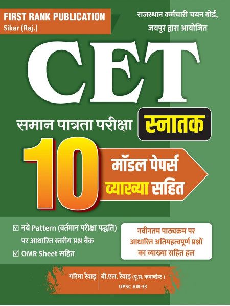 Image of First Rank CET Graduate Level 10 Model Papers New Edition By Garima Rewar and B L Rewar