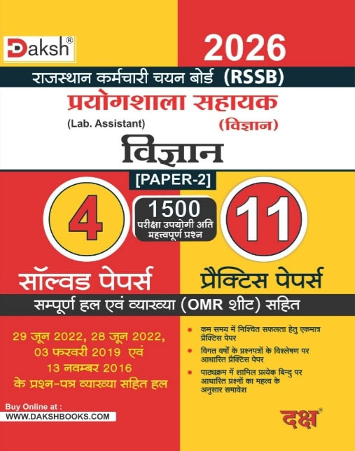 Daksh Lab Assistant (Prayogshala Sahayak) Science (Vigyan) Paper-2 4 Solved 11 Practice Paper New Edition 2025