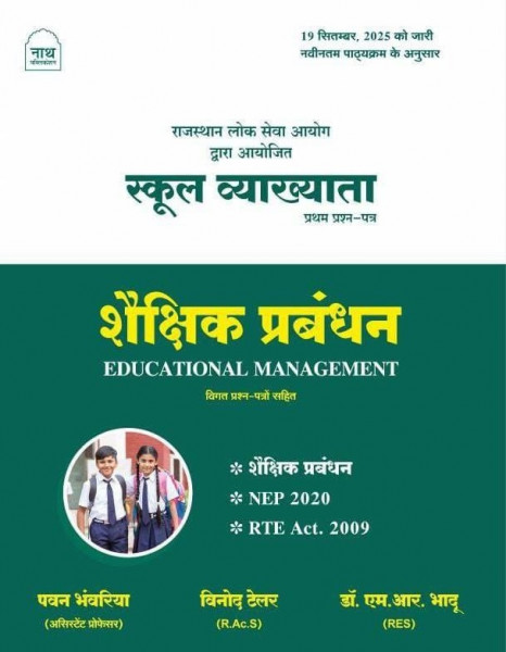 Image of Nath First Grade First Paper Shekshik Prabandhan (Educational Management) Based on New Syllabus By Dr MR Bhadu, Pawan Bhavariya, Vinod Tailor