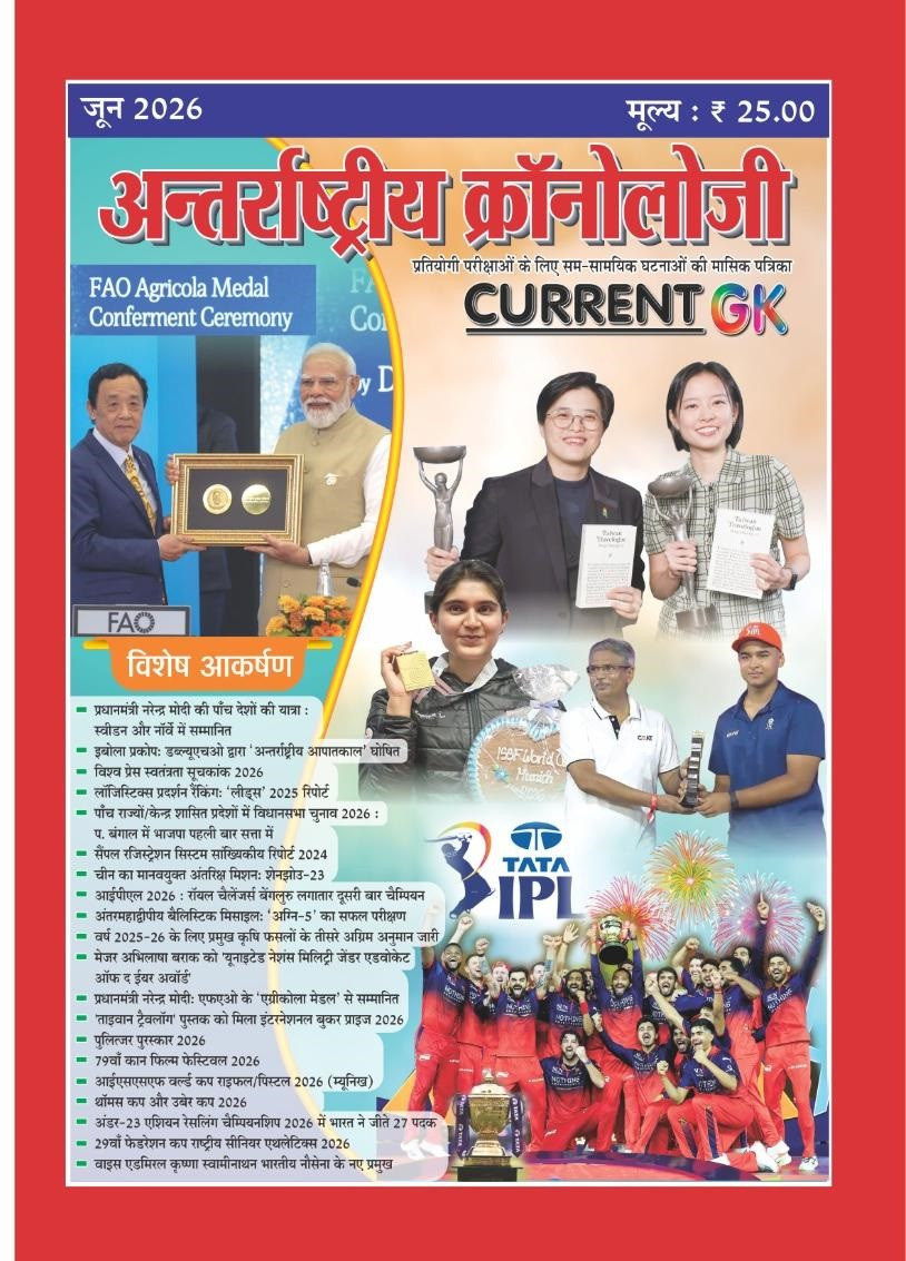PMC Antarrashtriya Chronology Current GK June 2026