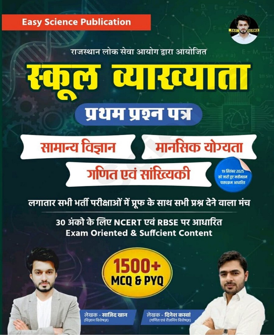 Easy Science First Grade Paper-1 Samanya Vigyan, Mansik Yogyata, Ganit evam Sankhyiki 1500+ MCQ And PYQ New Edition 2026 By Sajid Khan, Dinesh Kaswan