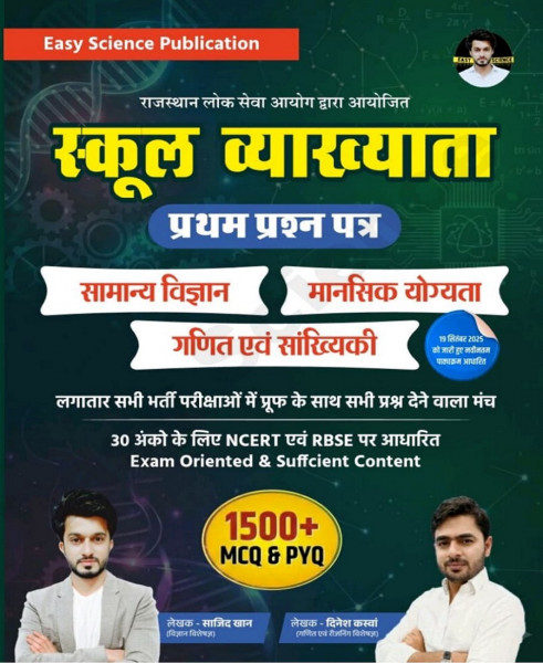 Image of Easy Science First Grade Paper-1 Samanya Vigyan, Mansik Yogyata, Ganit evam Sankhyiki 1500+ MCQ And PYQ New Edition 2026 By Sajid Khan, Dinesh Kaswan