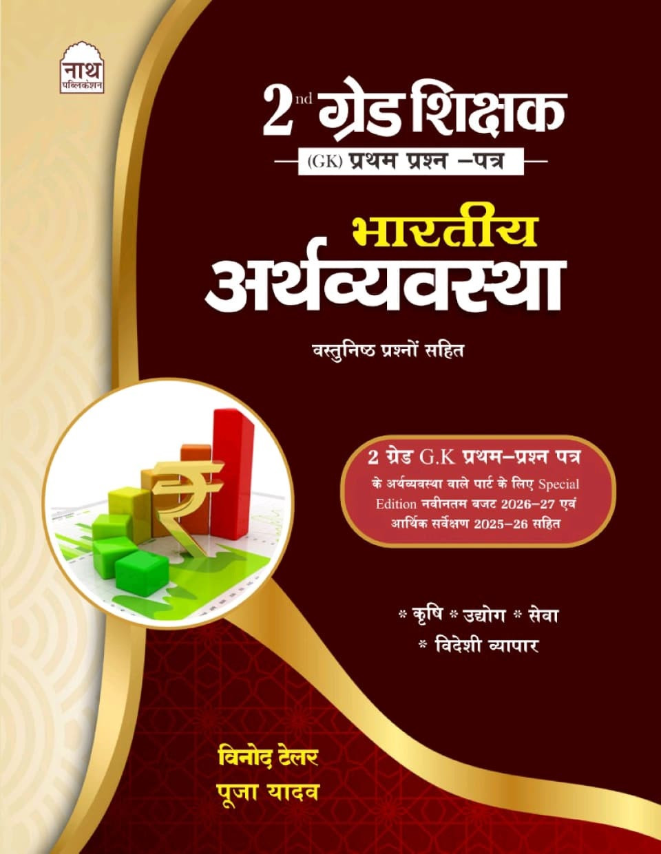 Nath Second Grade GK First Paper Bhartiya Arthvyavastha (Indian Economy) New Edition 2026 By Vinod Tailor And Pooja Yadav