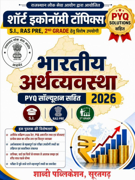 Image of Shabdi Bhartiya Arthvyavastha (Indian Economy) Previous Year Questions With Solutions New Edition 2026