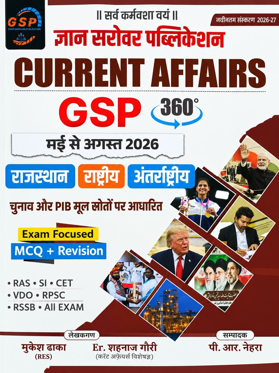 Gyan Sarovar Current Affairs GSP 360 May to August 2026 MCQ + Revision New Edition 2026-27 By Mukesh Dhaka, Er Shahzad Gouri, P R Dhaka