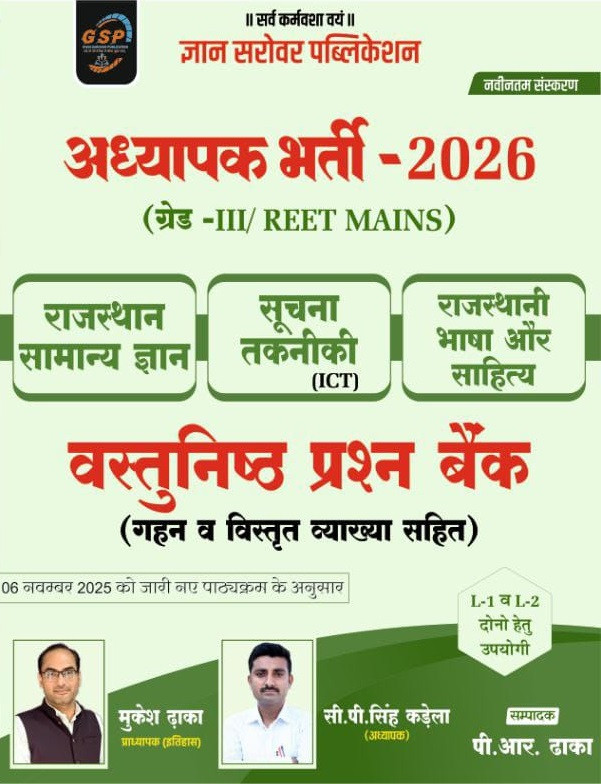 Gyan Sarovar Third Grade REET Mains Vastunisth Prashan Bank (Objective Question Bank) Rajasthan GK, Suchna Takniki ICT, Rajasthani Bhasha Aur Sahitya Based on New Syllabus 2025-26 By Mukesh Dhaka, C P Singh Kadela, P R Dhaka