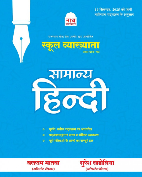 Image of Nath First Grade Paper-1 Samanya Hindi (General Hindi) Based on New Syllabus 2025 By Balram Matwa and Suresh Khadolia