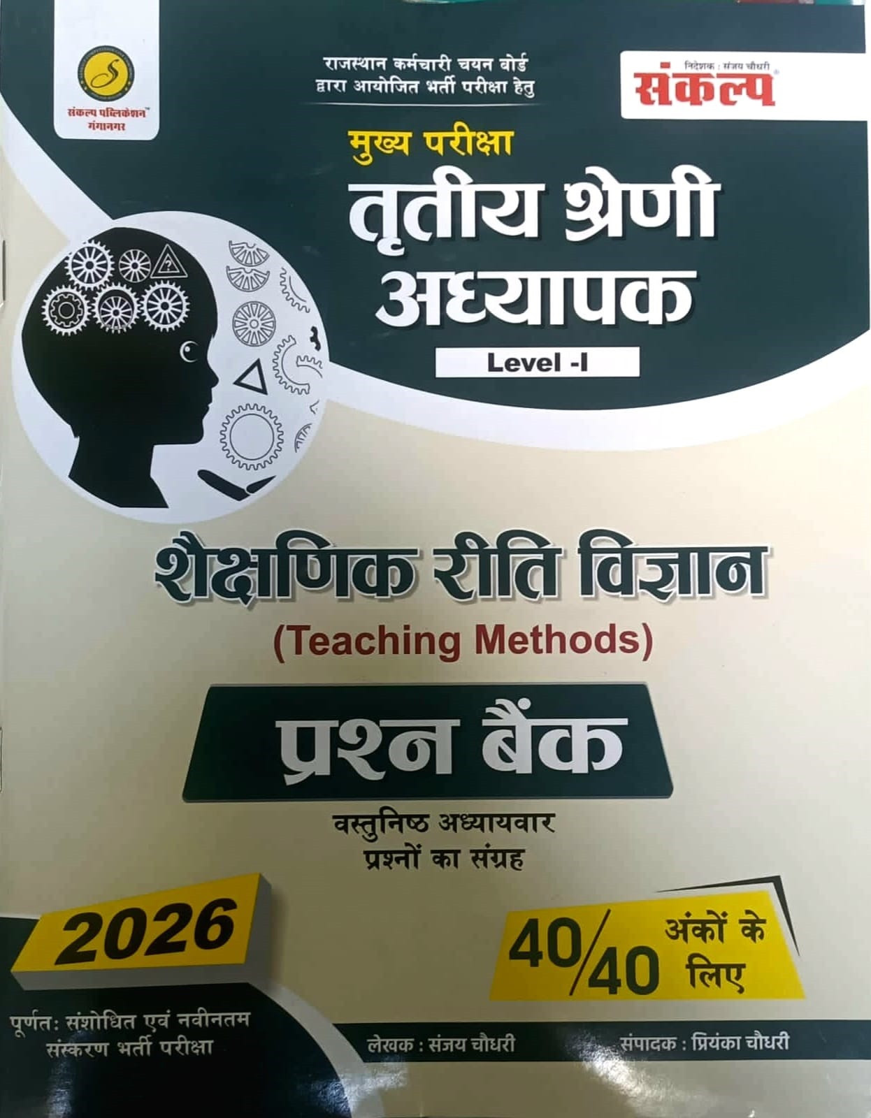Sankalp Third Grade REET Mains Level-1, 2 Shaikshanik Reeti Vigyan Prashan Bank (Teaching Methods Question Bank) New Edition 2026 By Sanjay Choudhary, Priyanka Choudhary